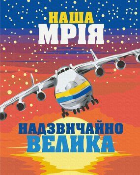 Картина за номерами "Велика Мрія", 40*50, KIDS Line ZB.64089 фото