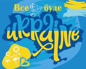 Картина за номерами "Все буде Україна", 40*50, KIDS Line ZB.64075 фото