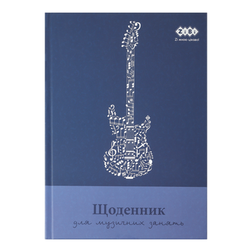 Дневник для музыкальной школы, B5, 48л, для мальчиков, KIDS Line ZB.13886 фото